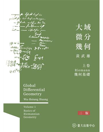 大域微分幾何(上)：Riemannn幾何基礎(二版) 出版公司:國立臺灣大學出版中心 作者:黃武雄 類型:科學-數學 EPUB電子書 繁體中文版