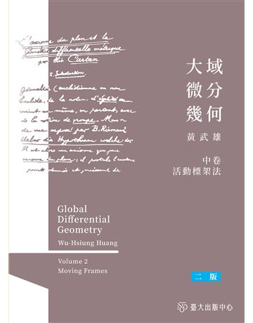 大域微分幾何(中)：活動標架法(二版) 出版公司:國立臺灣大學出版中心 作者:黃武雄 類型:科學-數學 EPUB電子書 繁體中文版