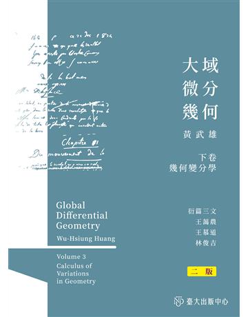 大域微分幾何(下)：幾何變分學(二版) 出版公司:國立臺灣大學出版中心 作者:黃武雄 類型:科學-數學 EPUB電子書 繁體中文版