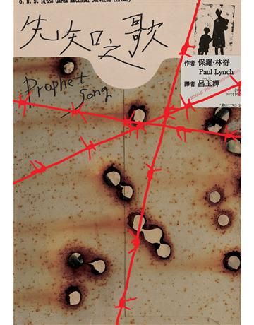 先知之歌 出版公司:時報文化 作者:保羅.林奇 類型:世界文學-英美文學 EPUB電子書 繁體中文版