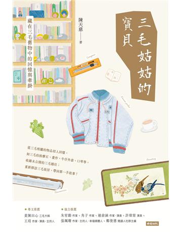三毛姑姑的寶貝：藏在三毛舊物中的回憶與牽掛 出版公司:時報文化 作者:陳天慈 類型:華文文學-文學人物傳記 EPUB電子書 繁體中文版