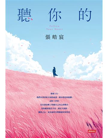 聽你的 出版公司:時報文化 作者:張皓宸 類型:華文文學-小說 EPUB電子書 繁體中文版