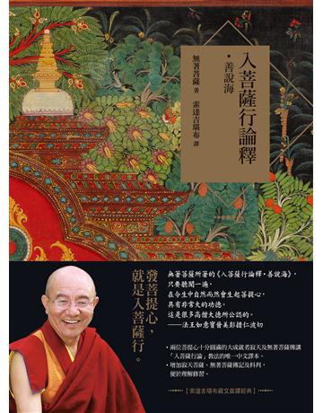 入菩薩行論釋．善說海【索達吉堪布藏文直譯經典】 出版公司:如果出版 作者:無著菩薩 類型:哲學宗教-佛教 EPUB電子書 繁體中文版