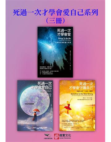 【死過一次才學會愛自己系列】(三冊)：《死過一次才學會愛【暢銷經典版】》、《死過一次才學會愛自己(二版)》、《死過一次才學會守護自己》 出版公司:橡實文化 作者:艾妮塔．穆札尼 類型:哲學宗教-其他宗教 EPUB電子書 繁體中文版