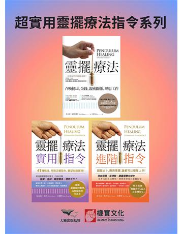 【超實用靈擺療法指令系列】(三冊)：《靈擺療法(二版)》、《靈擺療法實用指令》、《靈擺療法進階指令》 出版公司:橡實文化 作者:艾力克．杭特、王慧芳 類型:生活風格-命理-占星 EPUB電子書 繁體中文版