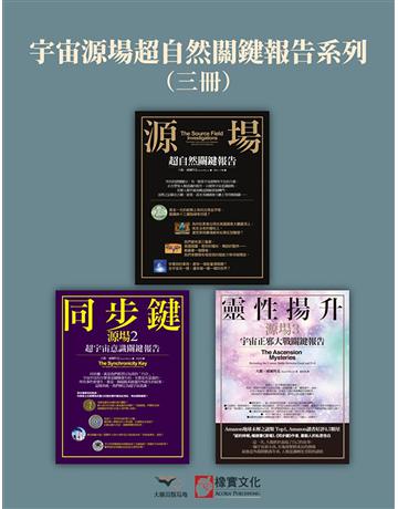 【宇宙源場超自然關鍵報告系列】(三冊):《源場》、《同步鍵 (二版) 》、《靈性揚升》 出版公司:橡實文化 作者:大衛.威爾科克 類型:哲學宗教-其他宗教 EPUB電子書 繁體中文版