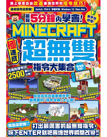 最短5分鐘內學會!(極速成)Minecraft超無雙指令大集合 出版公司:尖端出版 作者:GOLDEN AXE 類型:電腦-電玩遊戲 EPUB電子書 繁體中文版