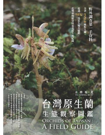 台灣原生蘭生態觀察圖鑑 出版公司:紅樹林 作者:余勝焜YU, SHENG-KUN 類型:科學-自然科學 EPUB電子書 繁體中文版