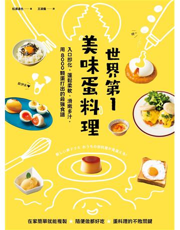 世界第一美味蛋料理!入口即化、蓬鬆柔軟、滑嫩多汁,用8000顆蛋打出的最強食譜(二版) 出版公司:創意市集 作者:松浦達也 類型:生活風格-飲食烹調 EPUB電子書 繁體中文版