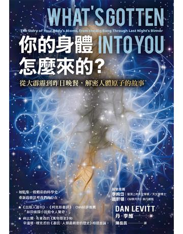 你的身體怎麼來的?從大霹靂到昨日晚餐,拲K人體原子的故事 作者:丹.李維 類型:科學-自然科學 EPUB電子書 繁體中文版