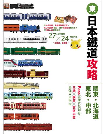 日本鐵道攻略【關東．北海道．東北．中部】: PASS這樣買最划算！交通ｘ購票ｘ食宿玩買，最強火車指南 出版公司:墨刻 作者:墨刻編輯部 類型:旅遊-東北亞 EPUB電子書 繁體中文版
