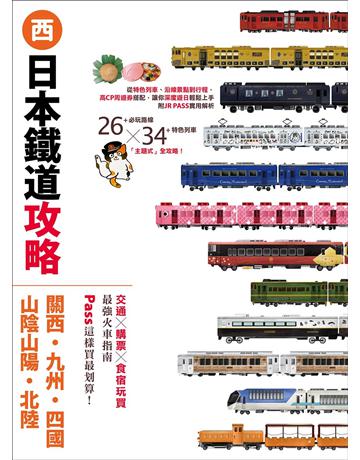 日本鐵道攻略【關西．九州．四國．山陰山陽．北陸】：PASS這樣買最划算！交通ｘ購票ｘ食宿玩買，最強火車指南 出版公司:墨刻 作者:墨刻編輯部 類型:旅遊-東北亞 EPUB電子書 繁體中文版
