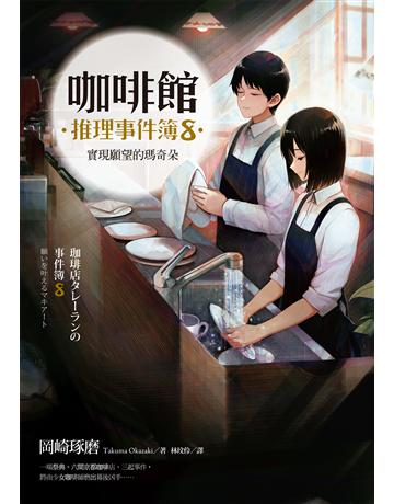 咖啡館推理事件簿(8):實現願望的瑪奇朵 出版公司:麥田 作者:岡崎琢磨 類型:類型文學-推理小說 EPUB電子書 繁體中文版