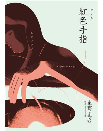 紅色手指(經典回歸版) 出版公司:獨步文化 作者:東野圭吾 類型:類型文學-推理小說 EPUB電子書 繁體中文版