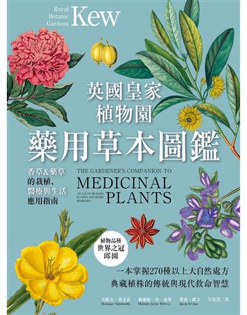 英國皇家植物園藥用草本圖鑑:香草&藥草的栽植、醫療與生活應用指南 出版公司:創意市集 作者:莫妮克.賽孟茲、梅蘭妮─珍.豪斯、傑森.歐文 類型:醫學保健 EPUB電子書 繁體中文版