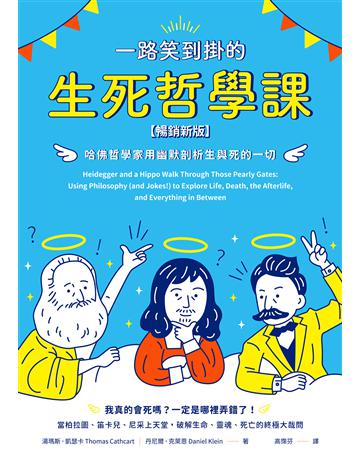 一路笑到掛的生死哲學課:哈佛哲學家用幽默剖析生與死的一切【暢銷新版】 出版公司:創意市集 作者:湯瑪斯.凱瑟卡、丹尼爾.克萊恩 類型:哲學宗教 EPUB電子書 繁體中文版
