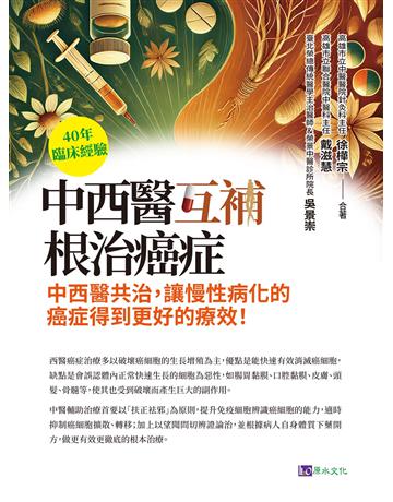 40年臨床經驗 中西醫互補 根治癌症 出版公司:原水文化 作者:吳景崇、戴滋慧、徐樺宗 類型:醫學保健 EPUB電子書 繁體中文版