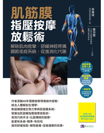 肌筋膜指壓按摩放鬆術 出版公司:原水文化 作者:林萬成、鄭洪德 類型:醫學保健-護理 保健 EPUB電子書 繁體中文版