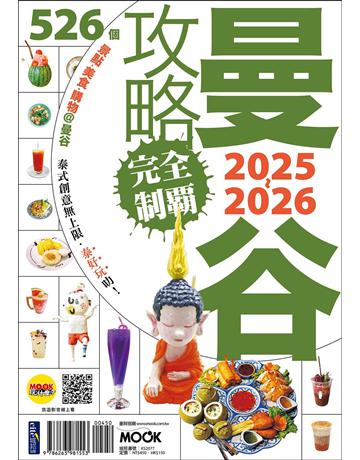 曼谷攻略完全制霸2025-2026 出版公司:墨刻 作者:趙思語．陳亭妃．墨刻編輯部 類型:旅遊-東南亞 EPUB電子書 繁體中文版