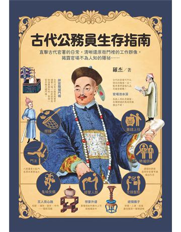 古代公務員生存指南：直擊古代官署的日常，清晰還原衙門裡的工作群像，揭露官場不為人知的隱祕…… 出版公司:麥田 作者:羅杰 類型:歷史地理-中國歷史 EPUB電子書 繁體中文版