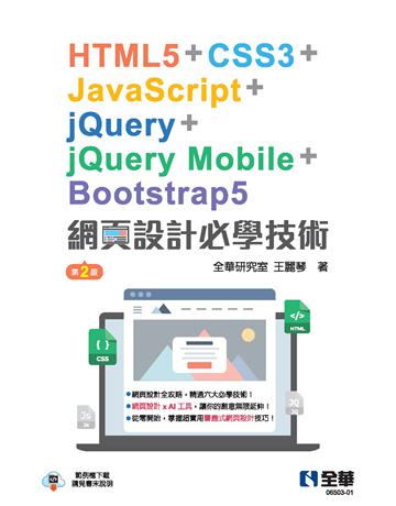 網頁設計必學技術－HTML5＋CSS3＋JavaScript＋jQuery＋jQuery Mobile＋Bootstrap5(第二版)  出版公司:全華圖書 作者:全華研究室、王麗琴 類型:電腦-程式語言 PDF電子書 繁體中文版