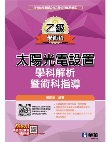 乙級太陽光電設置學科解析暨術科指導(2024最新版) 出版公司:全華圖書 作者:黃彥楷 類型:政府考用-技能檢定考 PDF電子書 繁體中文版