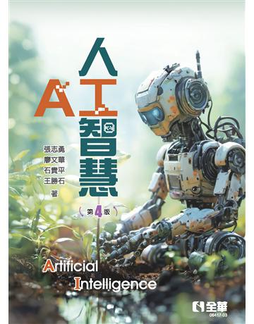 人工智慧(第四版) 出版公司:全華圖書 作者:張志勇、廖文華、石貴平、王勝石、游國忠 類型:教育-高等教育 PDF電子書 繁體中文版