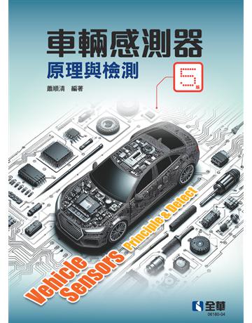 車輛感測器原理與檢測(第五版) 出版公司:全華圖書 作者:蕭順清 類型:政府考用 PDF電子書 繁體中文版