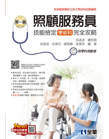 單一級照顧服務員技能檢定學術科完全攻略(2025最新版) 出版公司:全華圖書 作者:吳孟凌、呂美花、謝築樂、曾雪玲 類型:政府考用-技能檢定考 PDF電子書 繁體中文版