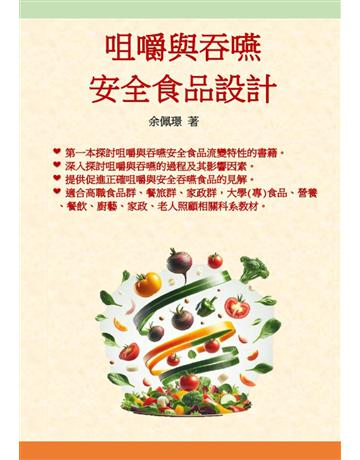 咀嚼與吞嚥安全食品設計 出版公司:鑫富樂文教事業 作者:余佩璟 類型:醫學保健-護理 保健 EPUB電子書 繁體中文版