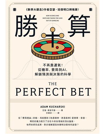 勝算：不再靠運氣！從機率、賽局到AI，解鎖預測與決策的科學(二版) 出版公司:行路出版 作者:亞當．庫查司基 類型:科學-數學 EPUB電子書 繁體中文版
