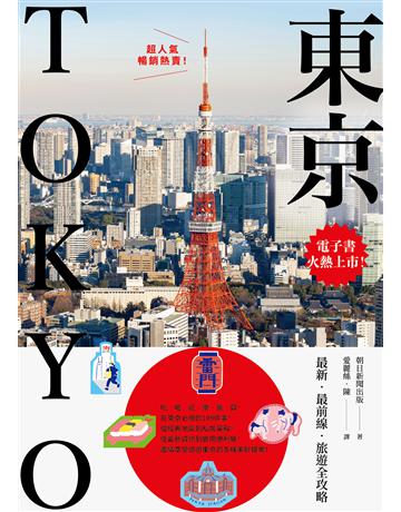 東京:最新.最前線.旅遊全攻略【新版】 出版公司:奇光出版 作者:朝日新聞出版 類型:旅遊-東北亞 EPUB電子書 繁體中文版