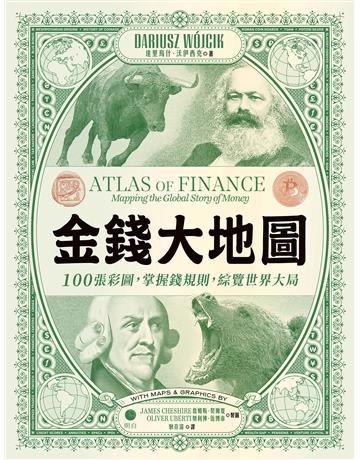 金錢大地圖：100張彩圖，掌握錢規則，綜覽世界大局 出版公司:明白文化 作者:達里烏什．沃伊西克 等人 類型:社會科學-經濟 EPUB電子書 繁體中文版