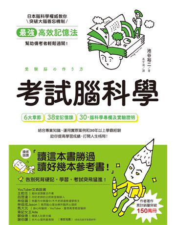 考試腦科學:日本腦科學權威教你最強海馬迴記憶法,幫助備考者輕鬆過關!(學生、老師、家長超有感力薦!各級考生、職場人士、終身學習,必備好書) 出版公司:幸福文化 作者:池谷裕二 類型:教育-學習方法 EPUB電子書 繁體中文版