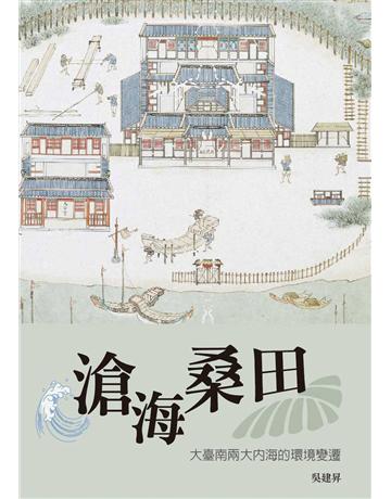 滄海桑田：大臺南兩大內海的環境變遷 出版公司:暖暖書屋文化 作者:吳建昇 類型:歷史地理-台灣研究 EPUB電子書 繁體中文版