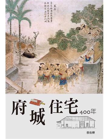 府城住宅400年 出版公司:暖暖書屋文化 作者:蔡侑樺 類型:歷史地理-台灣研究 EPUB電子書 繁體中文版