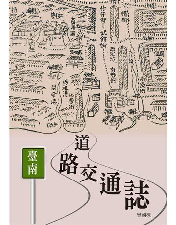 臺南道路交通誌 出版公司:暖暖書屋文化 作者:曾國棟 類型:歷史地理-台灣研究 EPUB電子書 繁體中文版