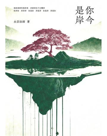 你今是岸 出版公司:九歌出版社 作者:永芸法師 類型:華文文學-現代散文 EPUB電子書 繁體中文版