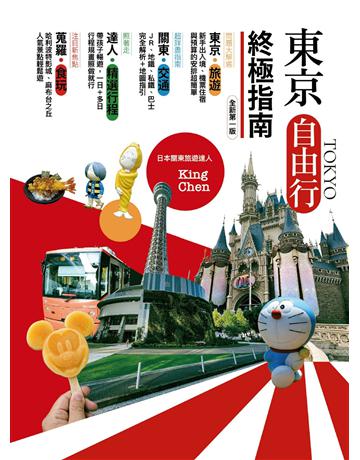 東京自由行終極指南(全新第一版) 出版公司:健行 作者:King Chen  類型:旅遊-東北亞 EPUB電子書 繁體中文版