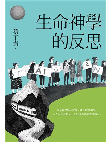 生命神學的反思 出版公司:前衛出版社 作者:蔡丁貴 類型:哲學宗教-基督宗教 PDF電子書 繁體中文版