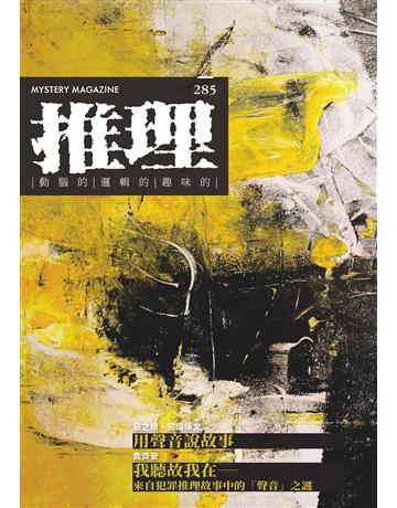 推理(285)：聲 出版公司:幻華創造 作者:台灣犯罪作家聯會 類?:類型文學-推理小說 EPUB電子書 繁體中文版