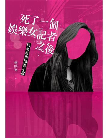 死了一個娛樂女記者之後(同名影集原著小說) 出版公司:鏡文學 作者:柯映安 類型:華文文學-小說 EPUB電子書 繁體中文版