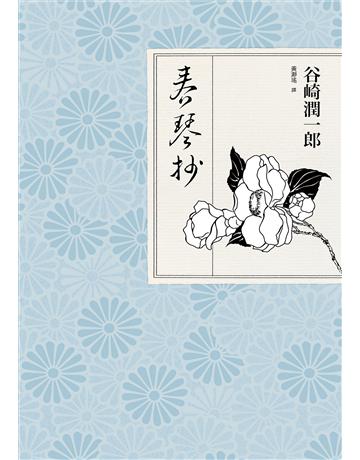 春琴抄︰日本殉情文學代表作、文豪谷崎潤一郎陰翳美學巔峰之作【獨家收錄｜谷崎文學＆《春琴抄》彩頁特輯】 出版公司:青丘文化 作者:谷崎潤一郎 類型:世界文學-日本文學 EPUB電子書 繁體中文版