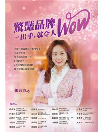 驚豔品牌，一出手，就令人WOW：品牌行銷公關執行長張宜真，分享從記者、文化局長到執行長，6種創意力，7大危機變轉機攻略，讓你像鑽石璀璨耀眼 出版公司:布克文化 作者:張宜真 類型:商業-市場行銷 EPUB電子書 繁體中文版