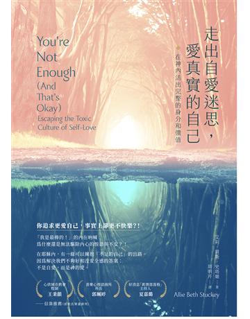 走出自愛迷思,愛真實的自己:在神內活出完整的身分和價值 出版公司:啟示 作者:艾莉.貝斯.史塔姬 類型:哲學宗教-基督宗教 EPUB電子書 繁體中文版