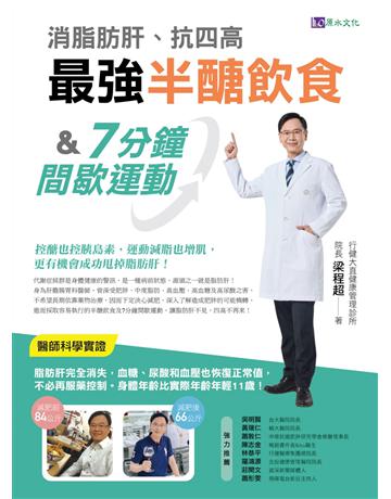 消脂肪肝、抗四高：最強半醣飲食＆7分鐘間歇運動 出版公司:原水文化 作者:梁程超 類型:醫學保健-護理 保健 EPUB電子書 繁體中文版