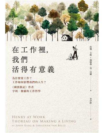在工作裡，我們活得有意義：為什麼要工作？工作如何影響我們的人生？《湖濱散記》作者亨利．梭羅的工作哲學 出版公司:麥田 作者:約翰．卡獢B強納森．范．貝爾 類型:商業-職場成功法 EPUB電子書 繁體中文版