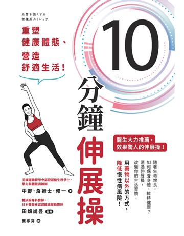 10分鐘伸展操：重塑健康體態、營造舒適生活！ 出版公司:楓葉社文化事業 作者:中野．詹姆士．修一、田 尚吾(監修) 類型:醫學保健-護理 保健 PDF電子書 繁體中文版