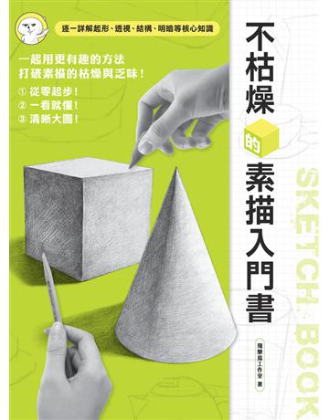 不枯燥的素描入門書 出版公司:楓書坊文化出版社 作者:飛樂鳥工作室 類型:藝術-繪畫 PDF電子書 繁體中文版