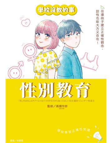 【學校沒教的事】性別教育:引導孩子建立正確性觀念,談性也能大方又自在! 出版公司:小光點 作者: 橋怜奈 類型:教育 EPUB電子書 繁體中文版